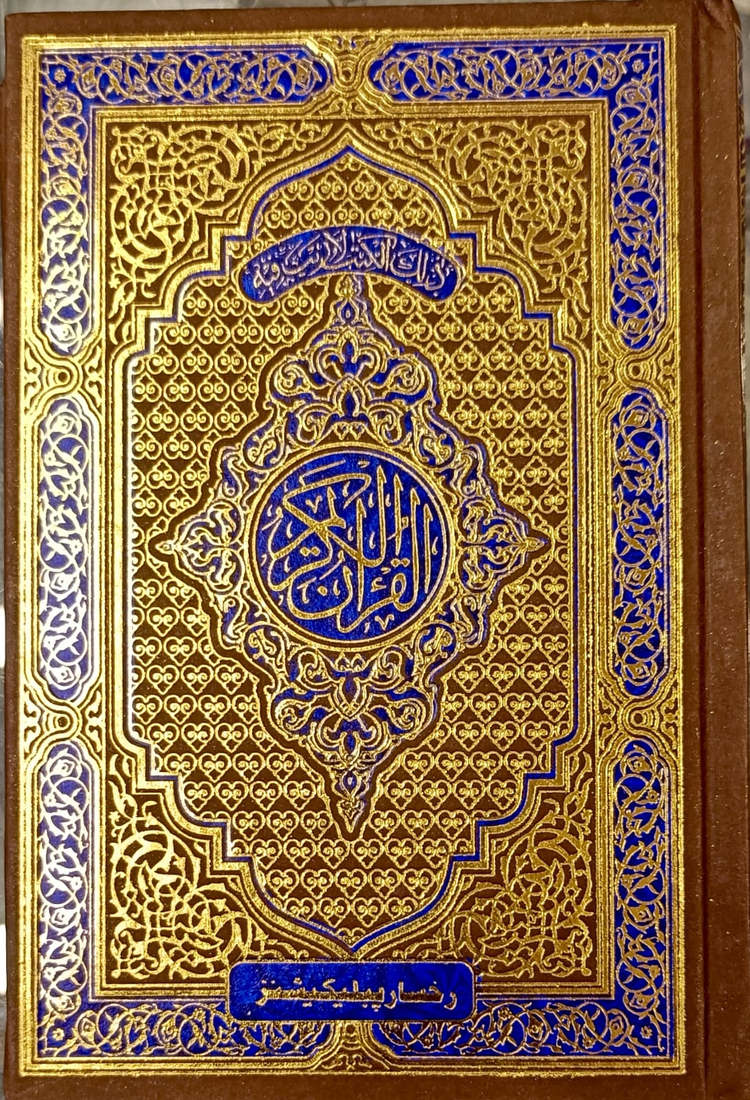 Quran No. 123 small size normal paper 15 lines 