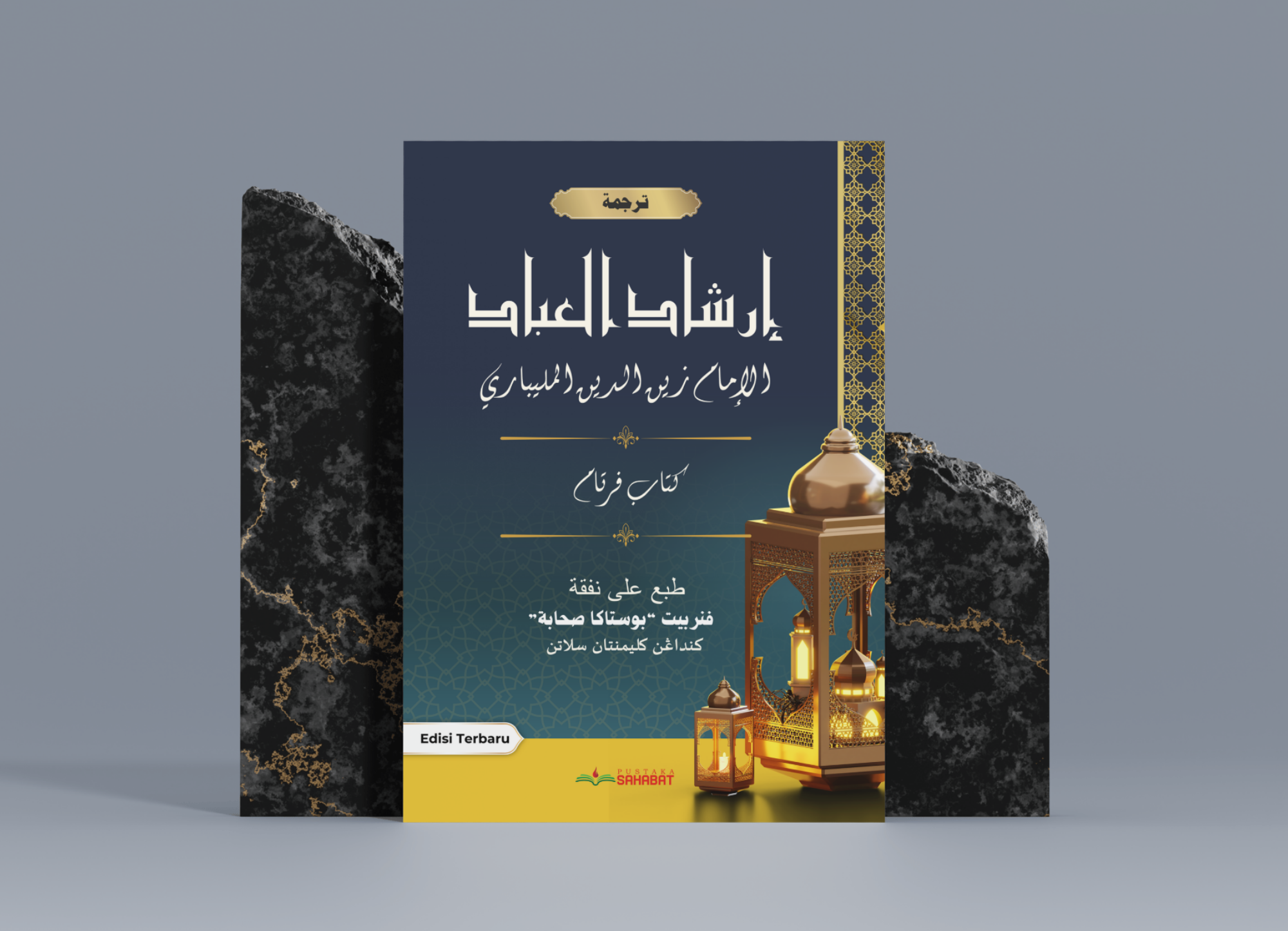 ترجمة إرشاد العباد