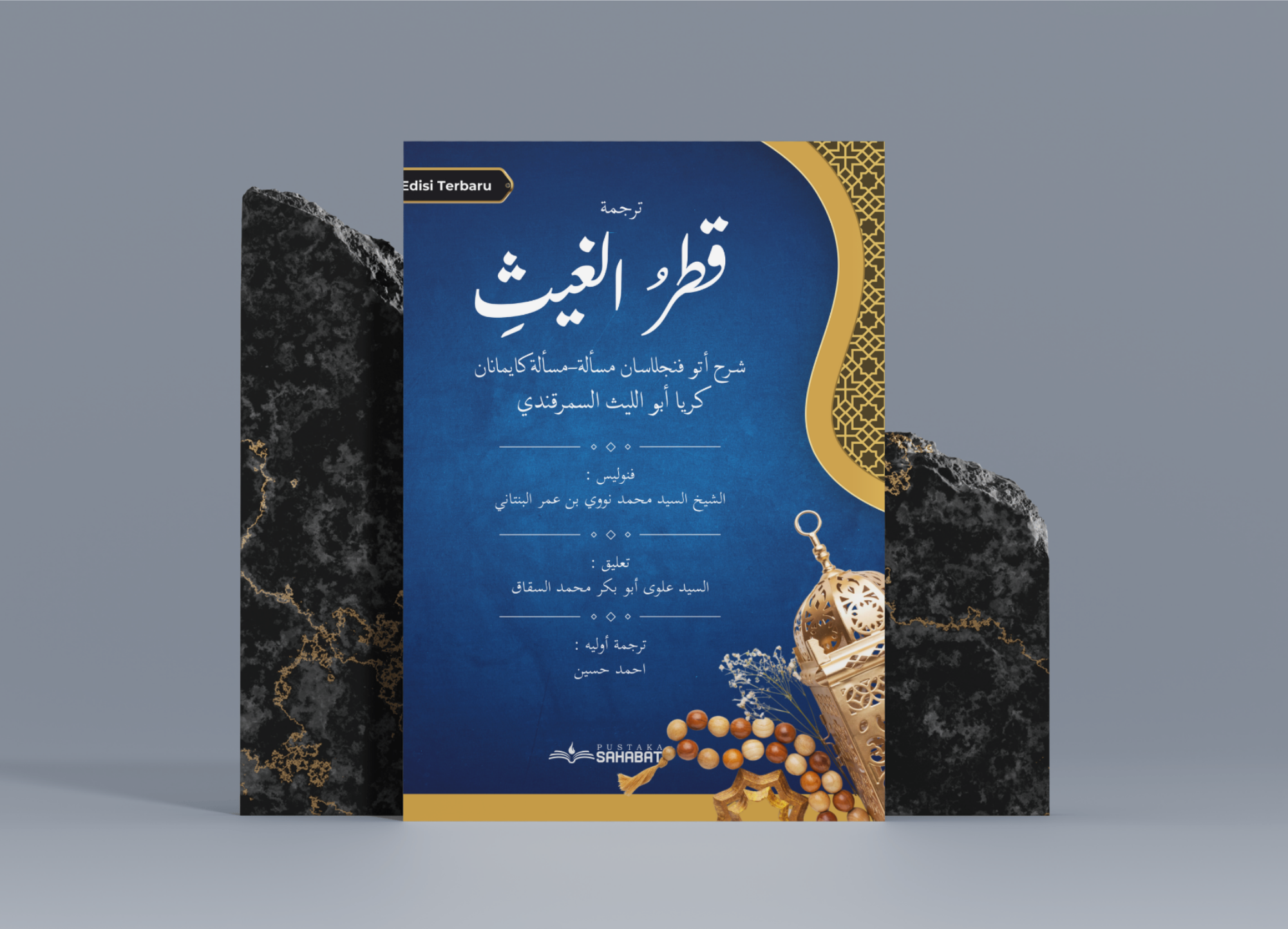 ترجمة قطر الغيث