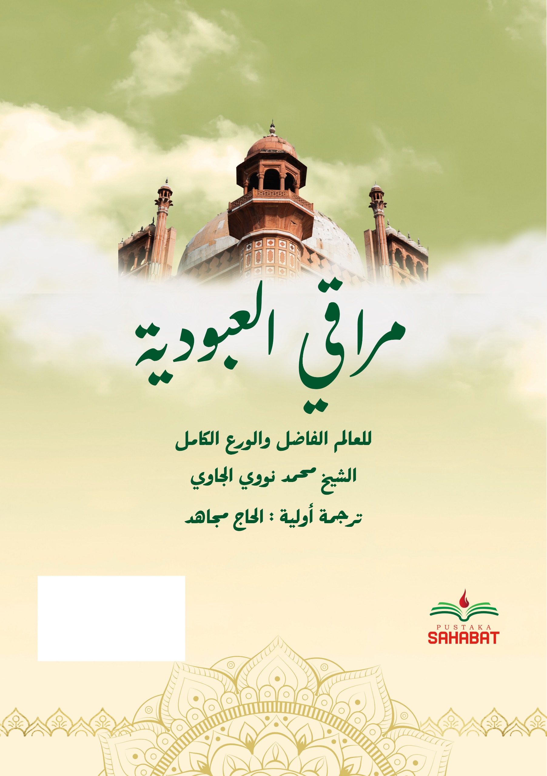مراقى العبودية