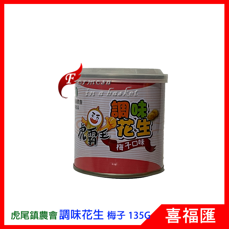 Seasoned Peanuts-Plum Buy 2 Get 1 Free 調味花生-梅子 買二送一