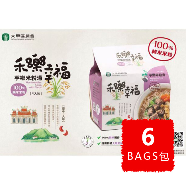 Taro Rice Noodle Soup BULK 15% OFF 芋鄉米粉湯 優惠八五折
