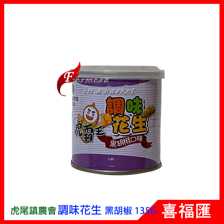 Seasoned Peanuts-Black Pepper Buy 2 Get 1 Free 調味花生-黑胡椒 買二送一
