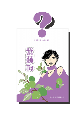 Perilla (Travel size) Buy 2 Get 1 Free 紫蘇梅 (隨手包) 買二送一