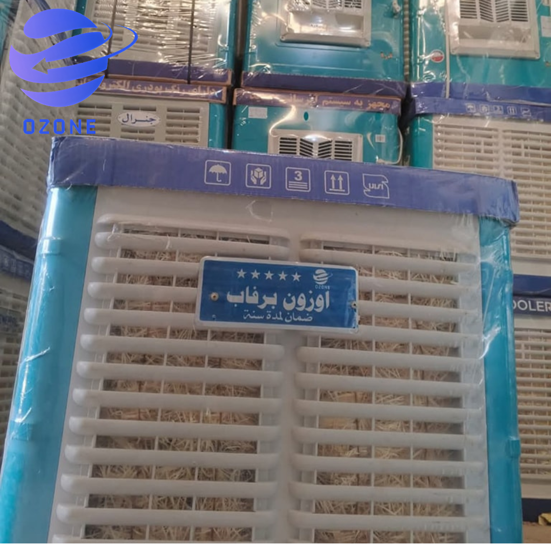 مبردة اوزون برفاب حجم 2500