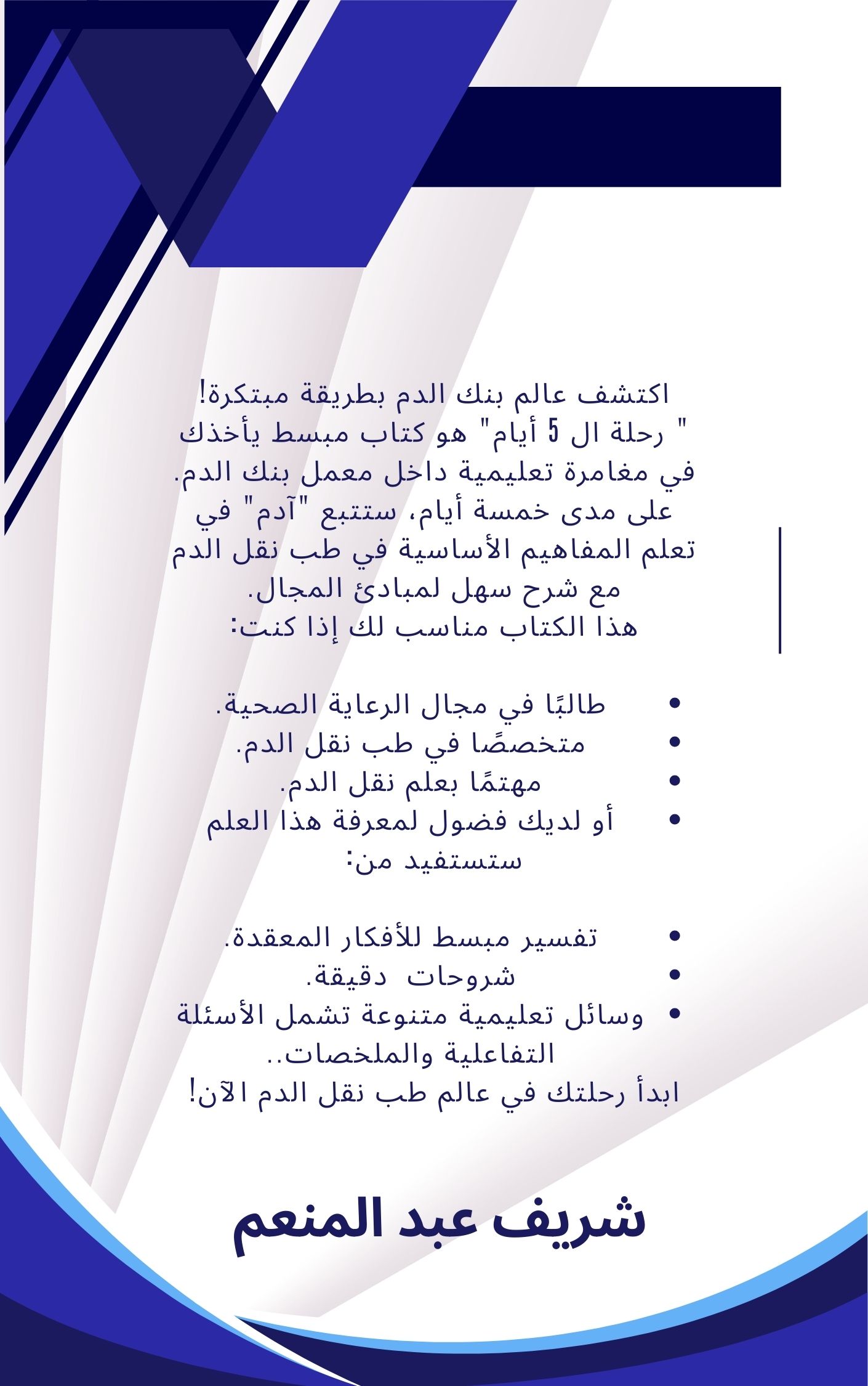 Immunohematology Made Easy (1): رحلة ال 5 أيام
