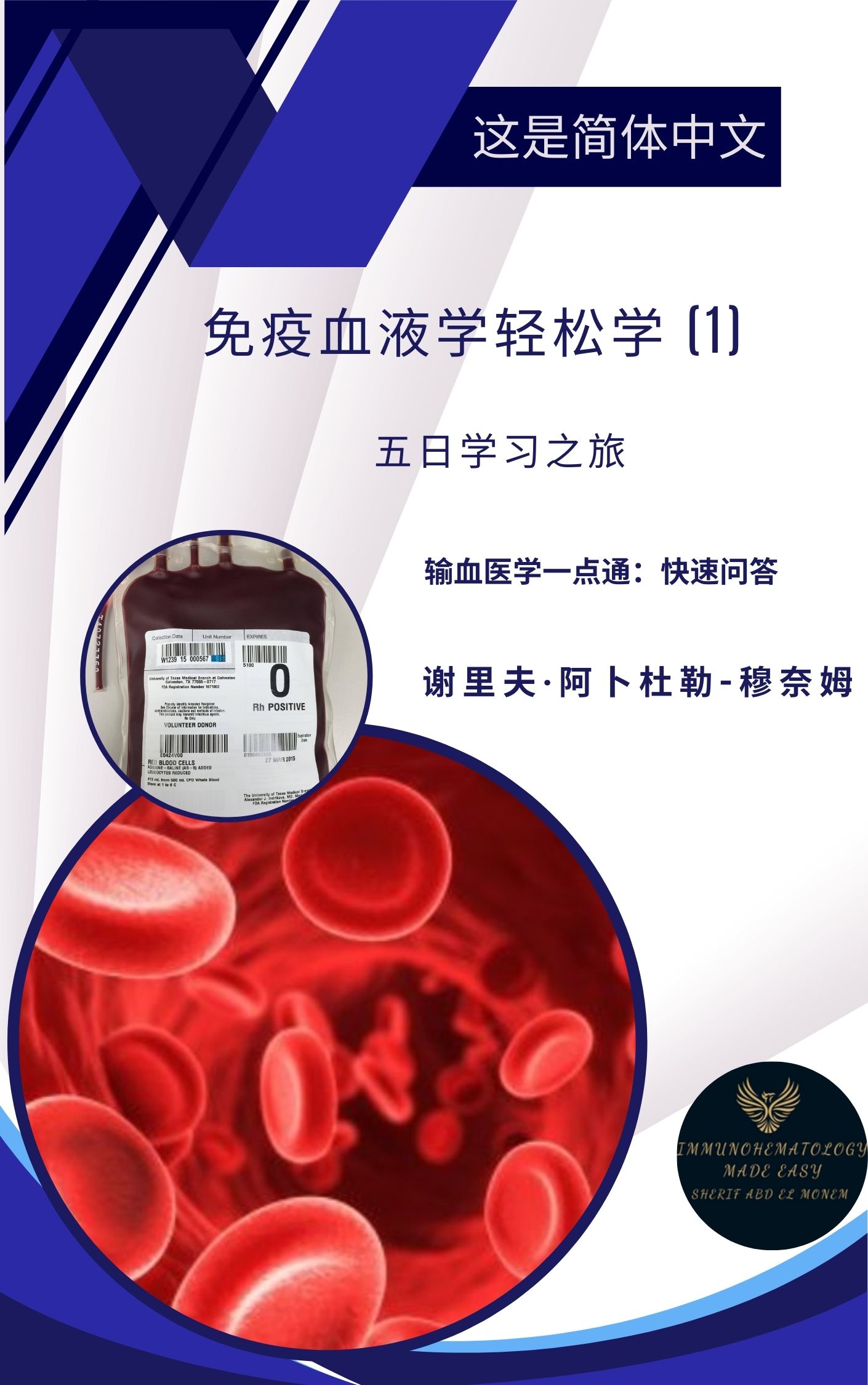 免疫血液学轻松学 (1): 五日学习之旅..EPUB版本