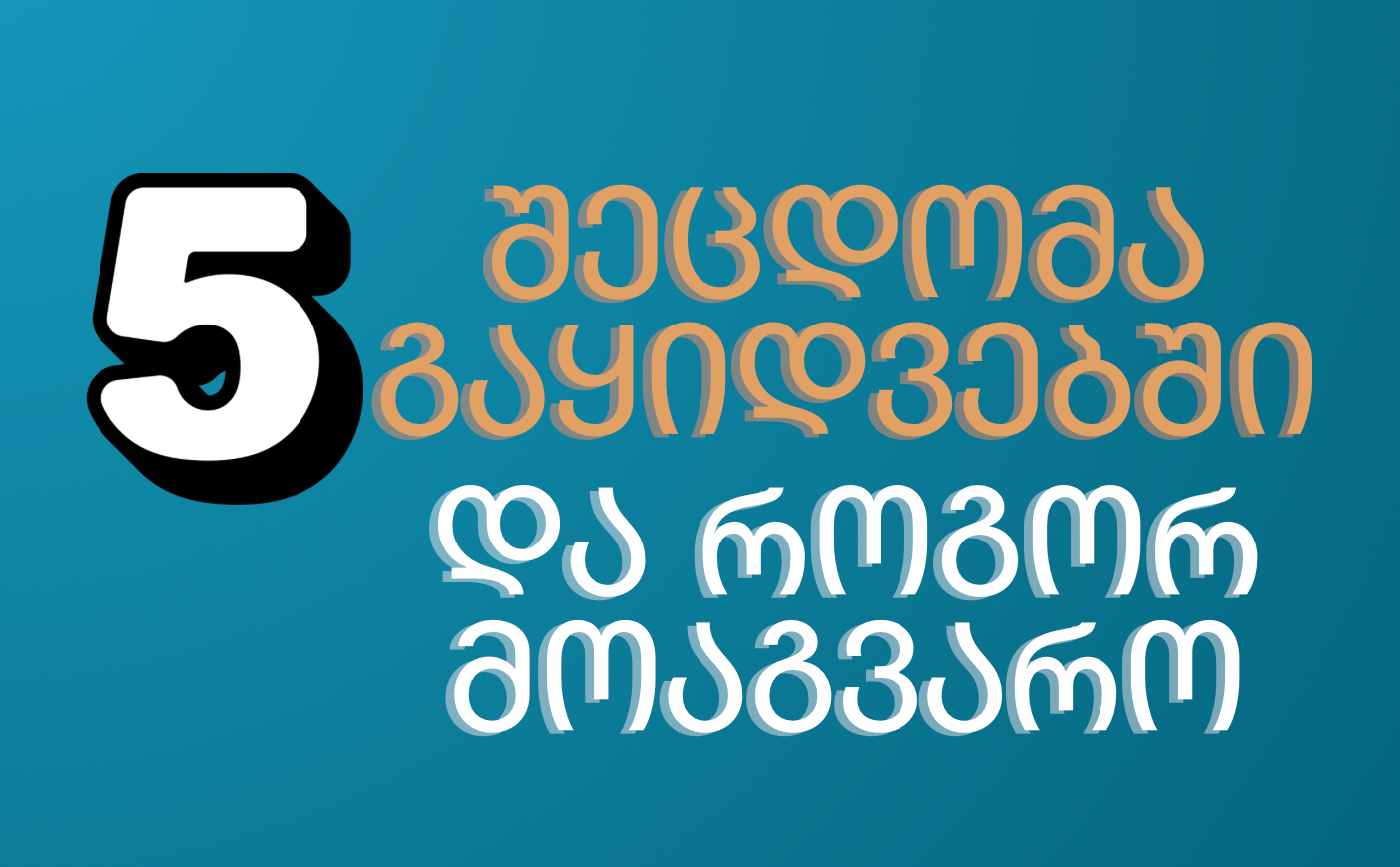 5 შეცდომა გაყიდვებში და როგორ მოაგვარო