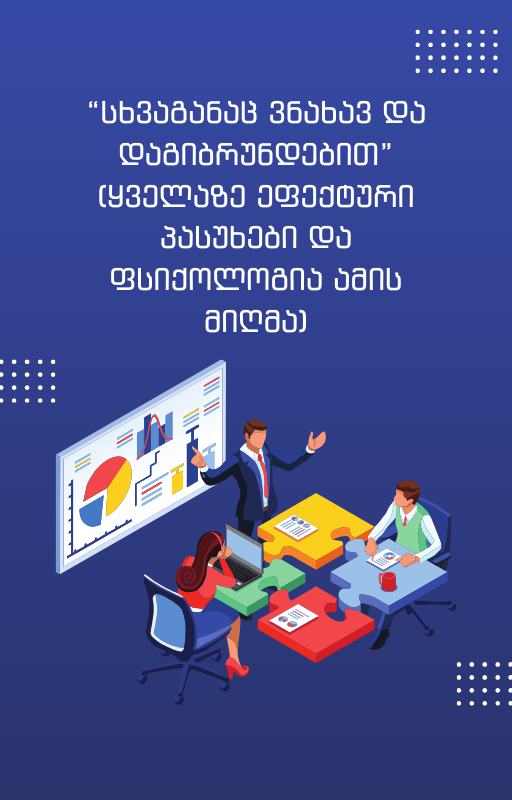 “სხვაგანაც ვნახავ და დაგიბრუნდებით” (ყველაზე ეფექტური პასუხები და ფსიქოლოგია ამის მიღმა)