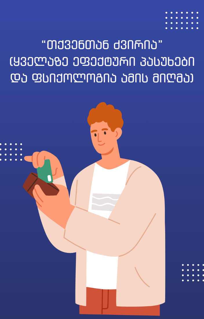 "თქვენთან ძვირია!!!" (ყველაზე ეფექტური პასუხები და ფსიქოლოგია ამის მიღმა)