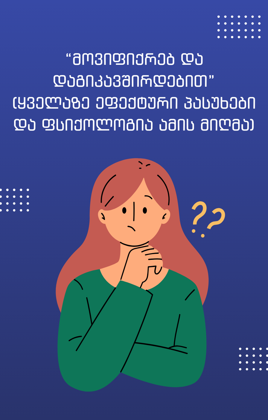"მოვიფიქრებ და დაგიკავშირდებით" ყველაზე ეფექტური პასუხები და ფსიქოლოგია 
