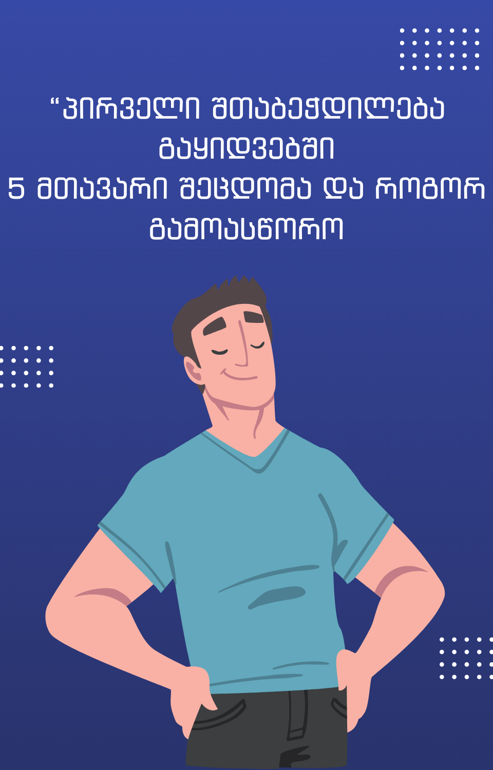 პირველი შთაბეჭდილება გაყიდვებში - 5 მთავარი შეცდომა და როგორ გამოასწორო