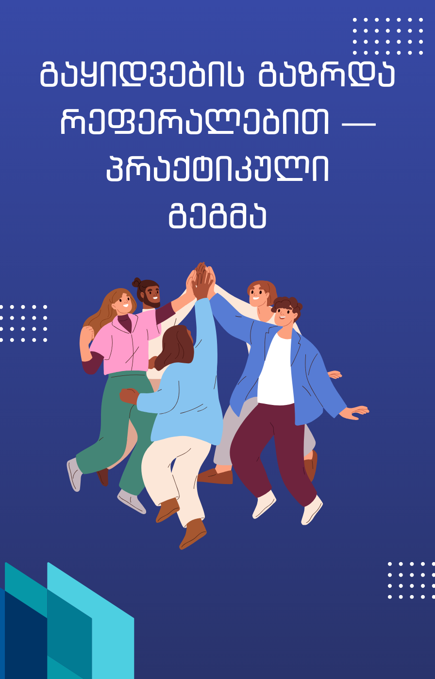 გაყიდვების გაზრდა რეფერალებით — პრაქტიკული გეგმა