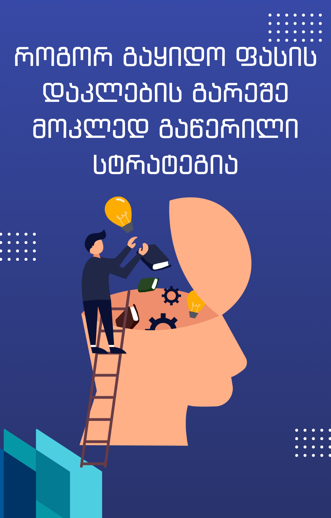 როგორ გაყიდო ფასის დაკლების გარეშე მოკლედ გაწერილი სტრატეგია