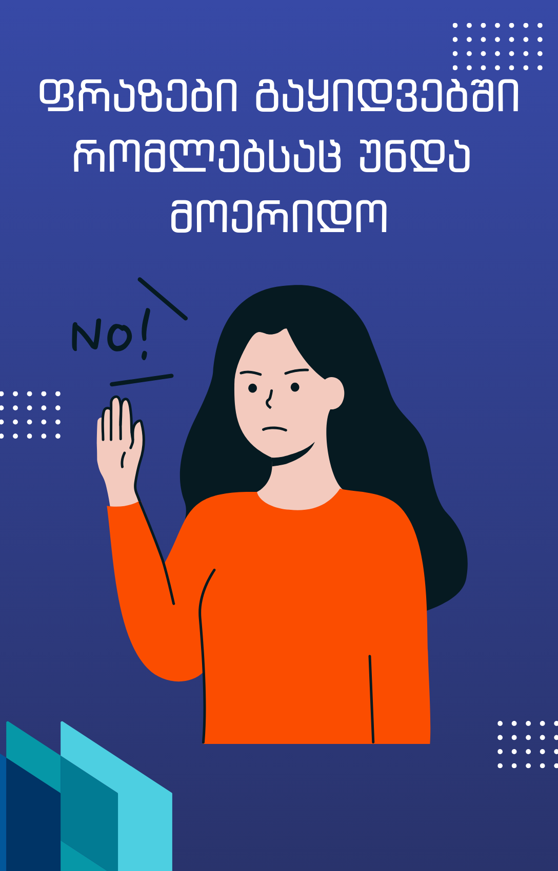 ფრაზები გაყიდვებში რომლებსაც უნდა მოერიდო