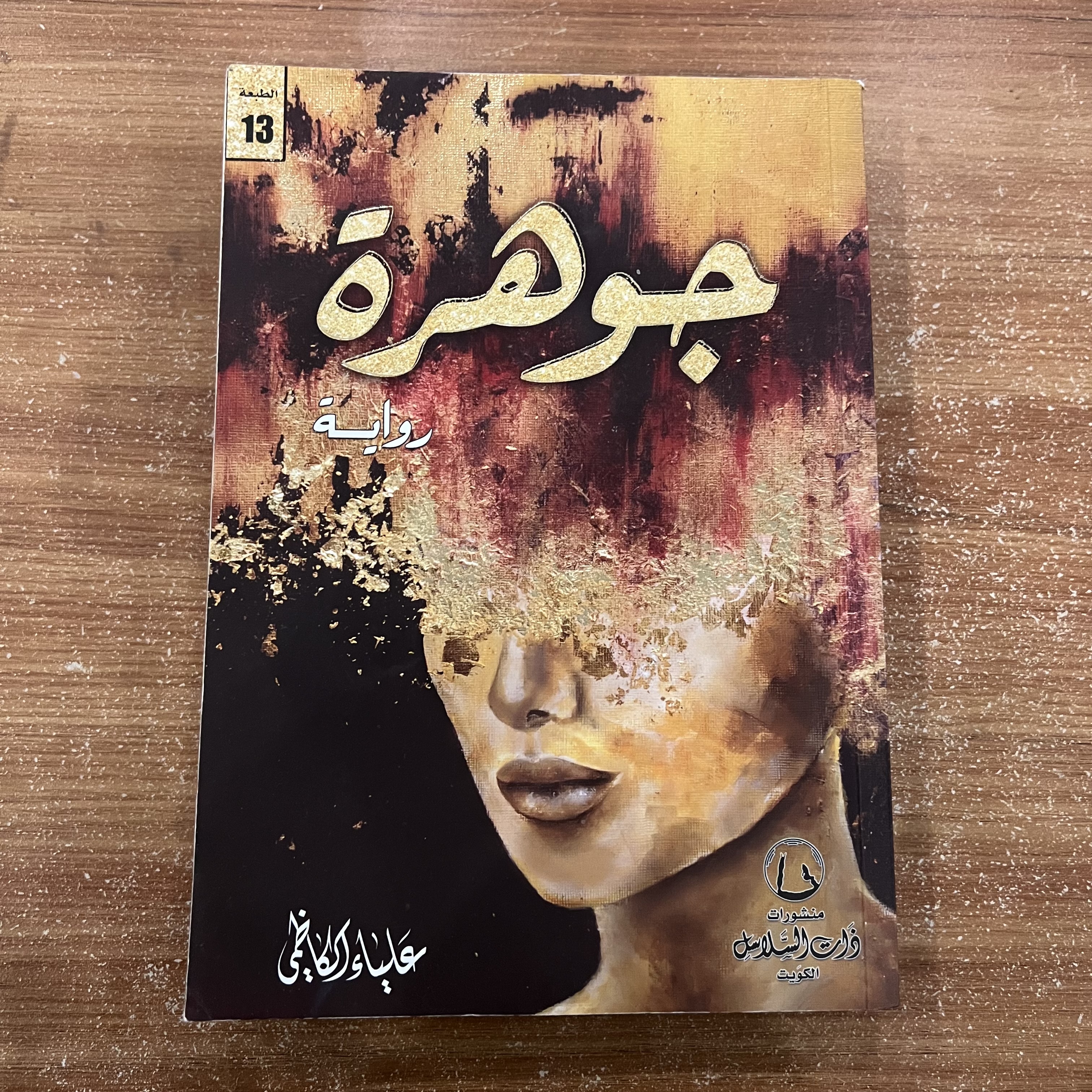 جوهرة - علياء الكاظمي 