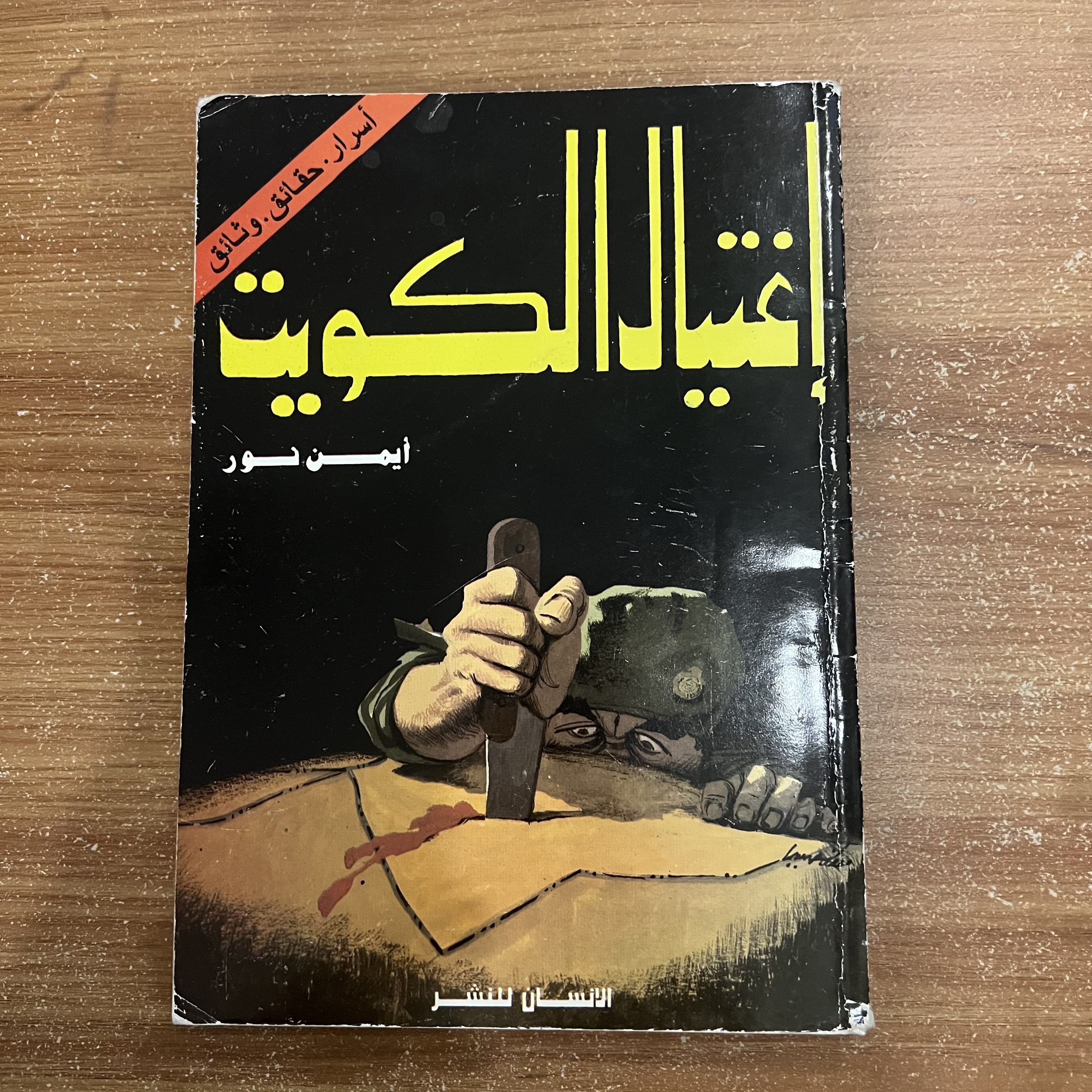 اغتيال الكويت