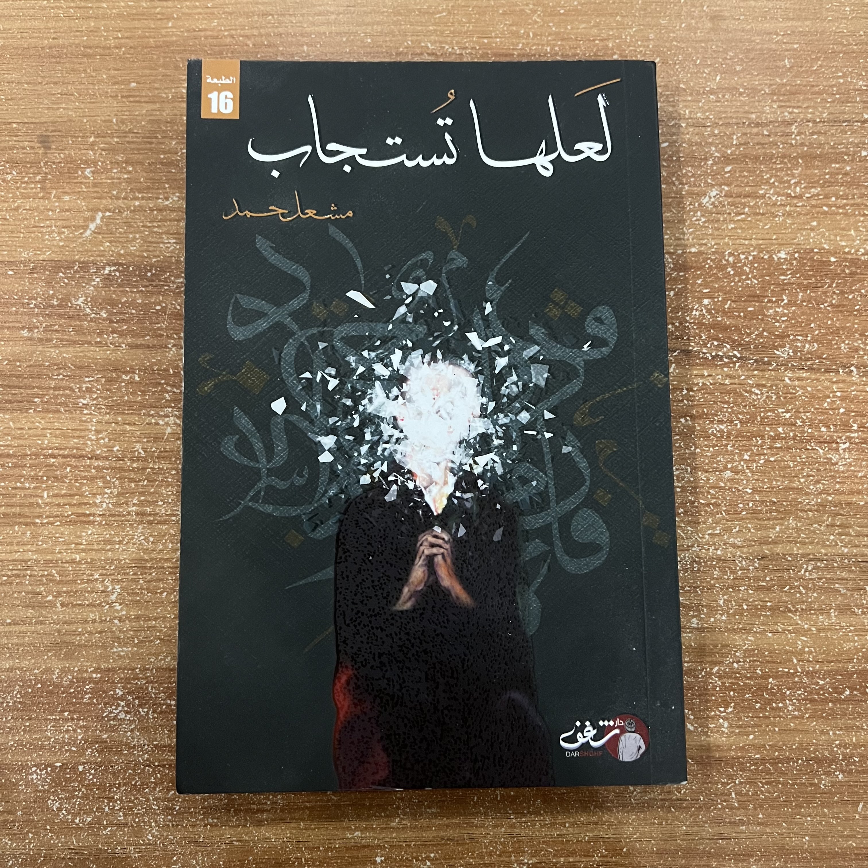 لعلها تستجاب - مشعل حمد