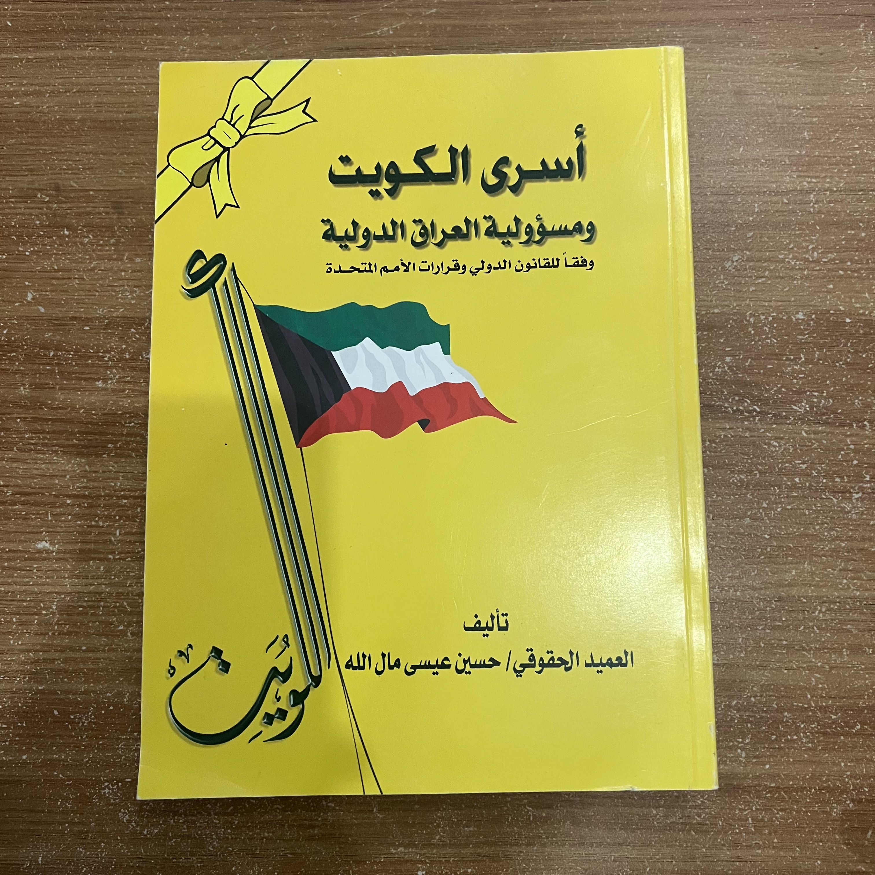 اسرى الكويت 