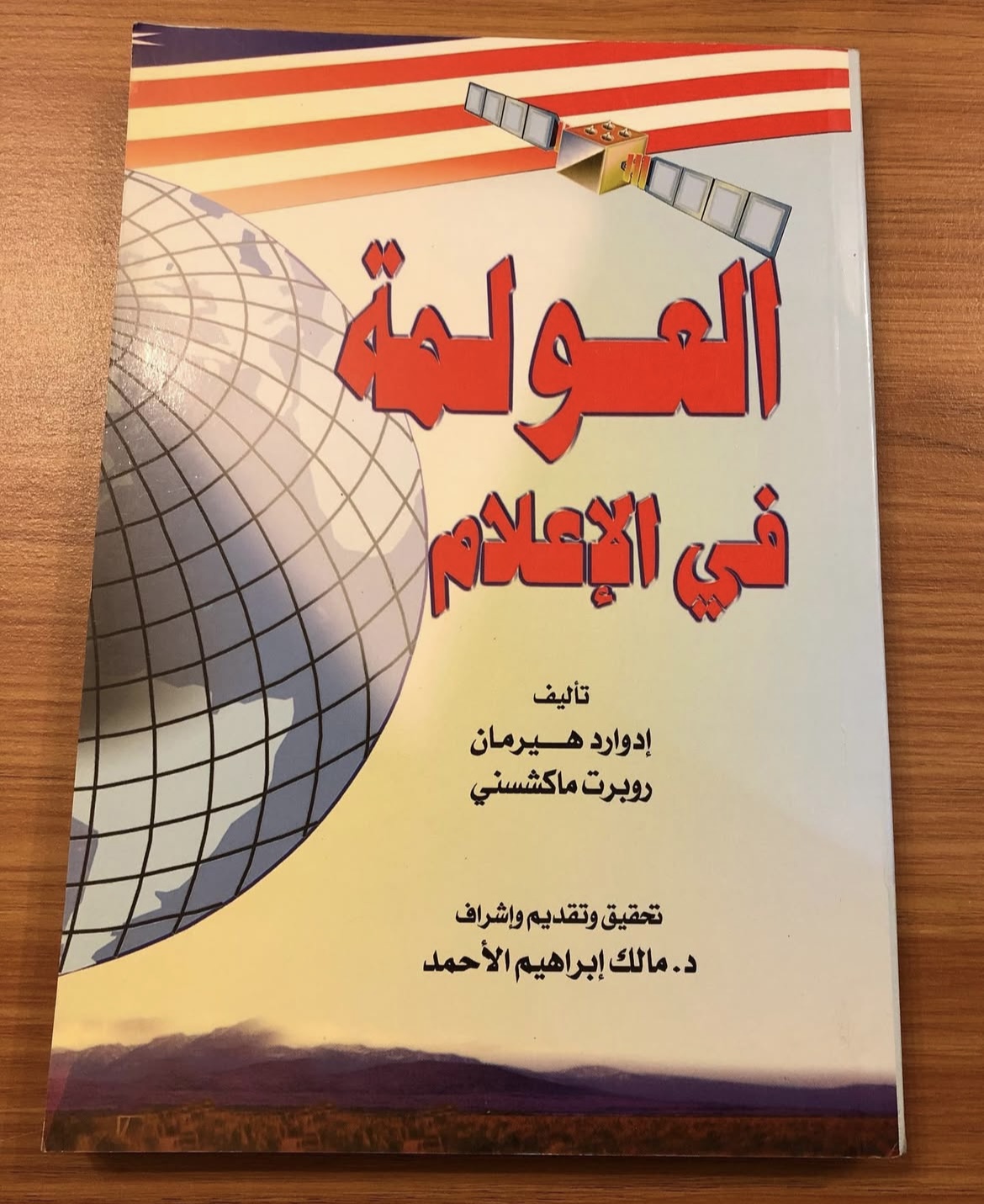 العولمة في الاعلام