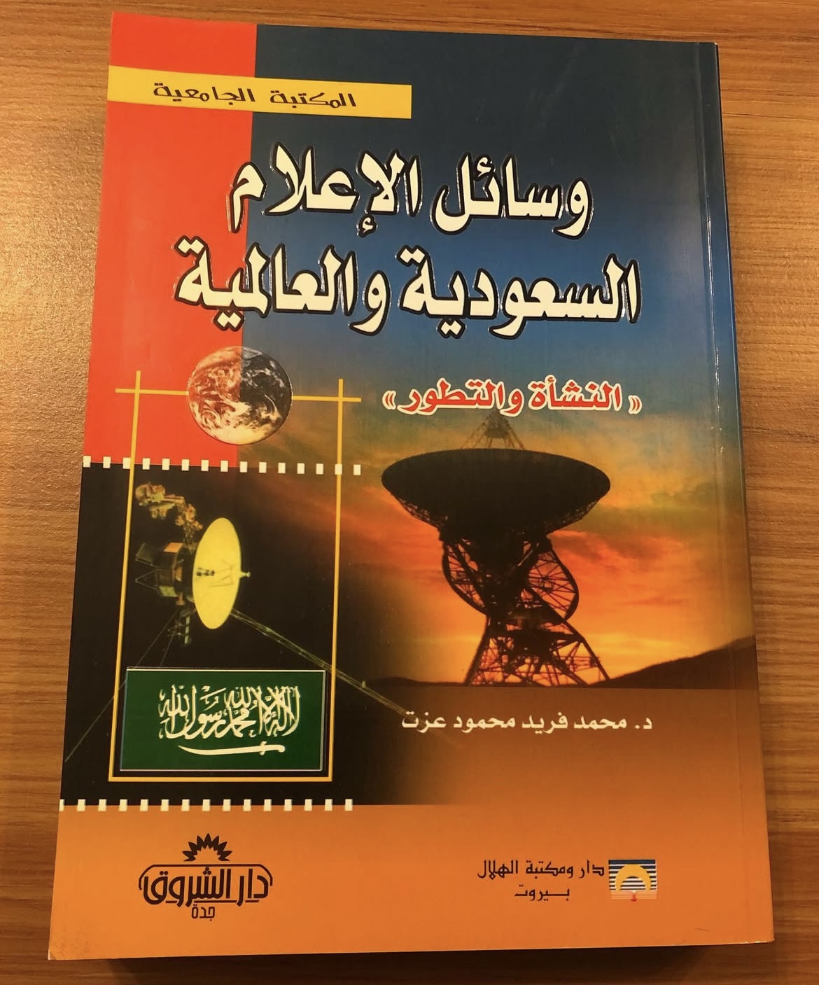 وسائل الاعلام السعودية والعالمية