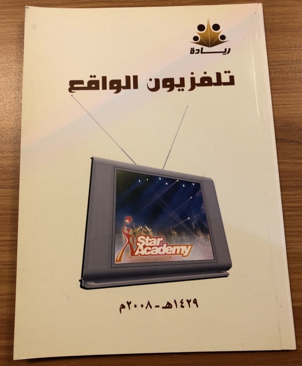 تلفزيون الواقع