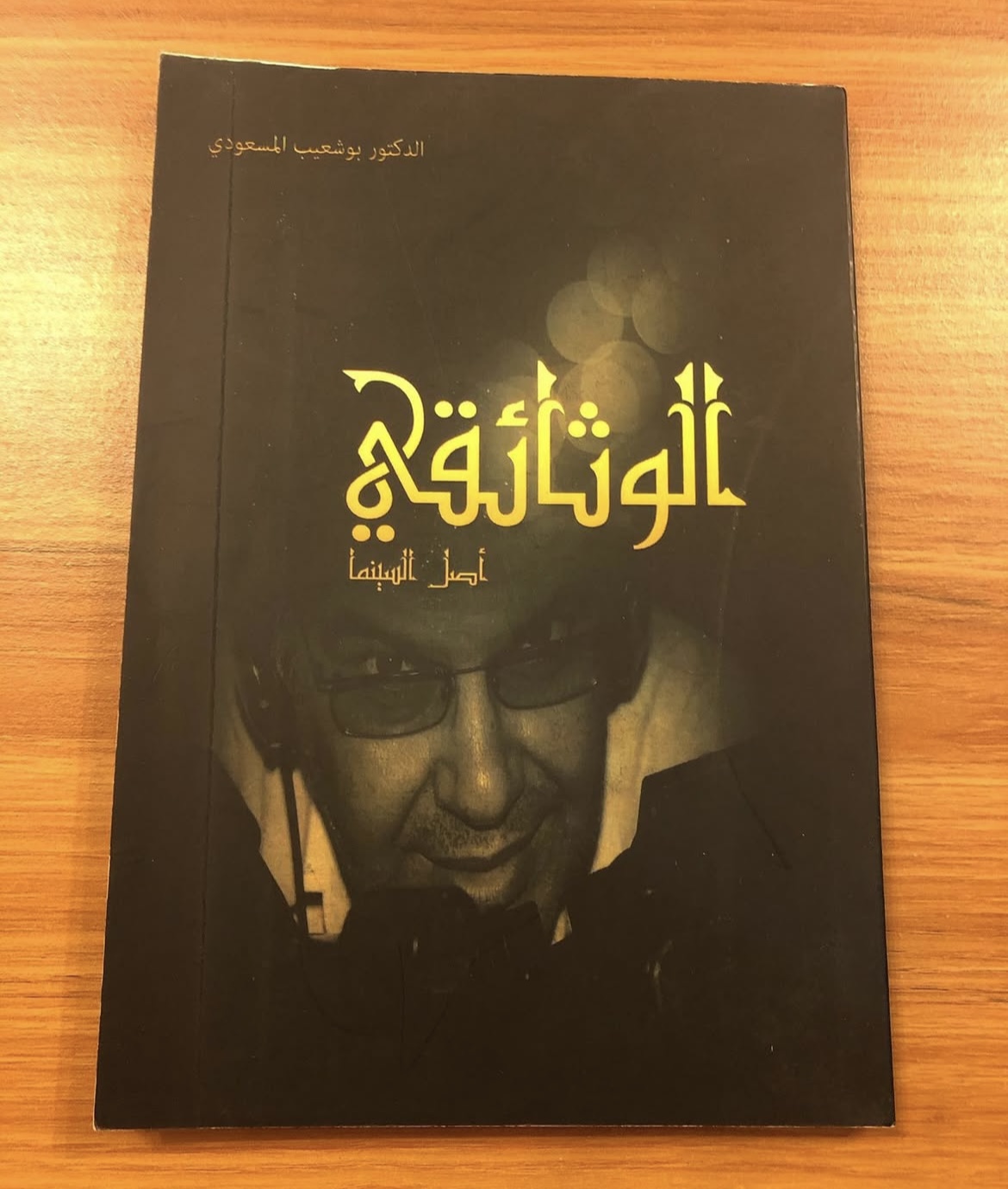 الوثائقي 