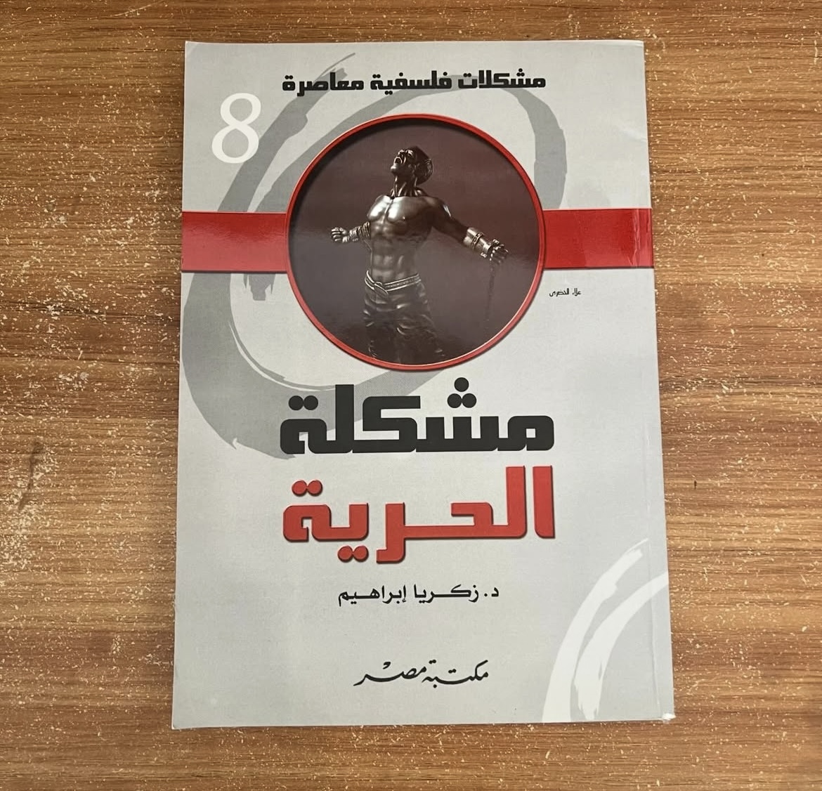 مشكلة الحرية 