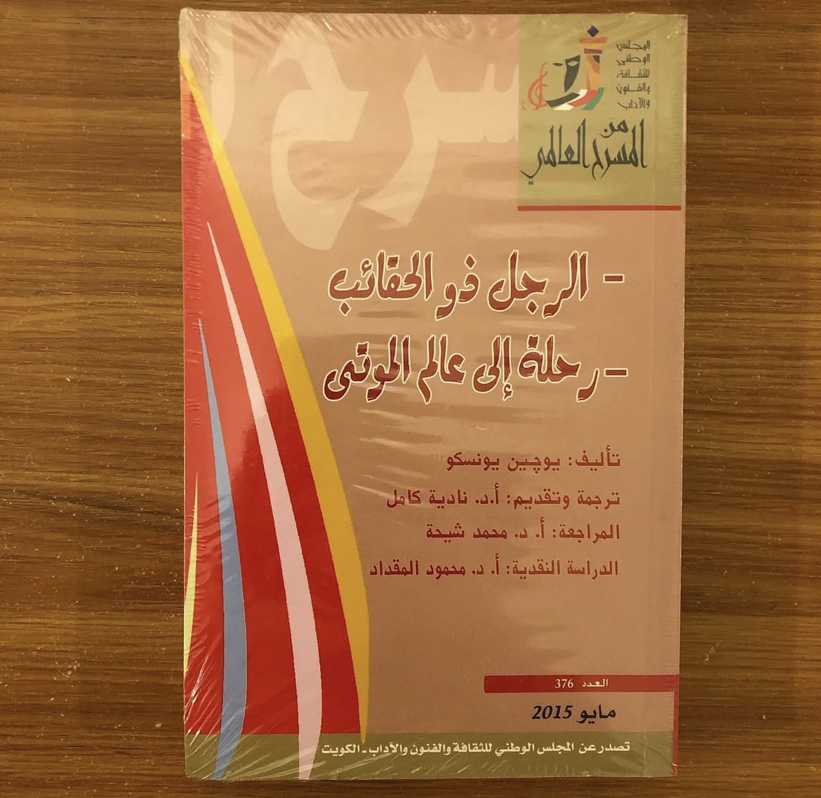 الرجل ذو الحقائب