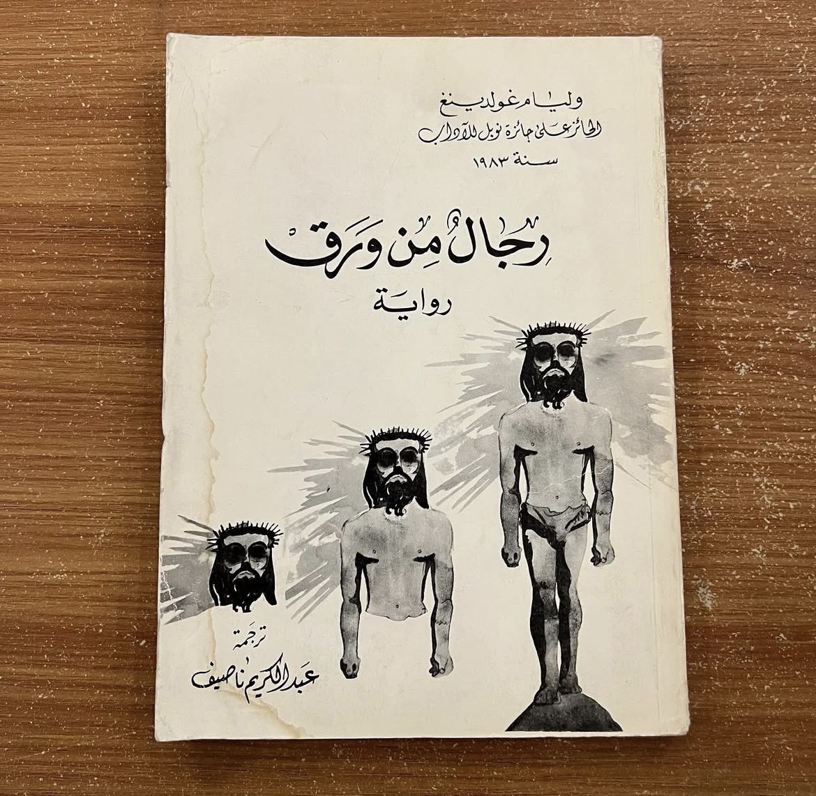 رجال من ورق