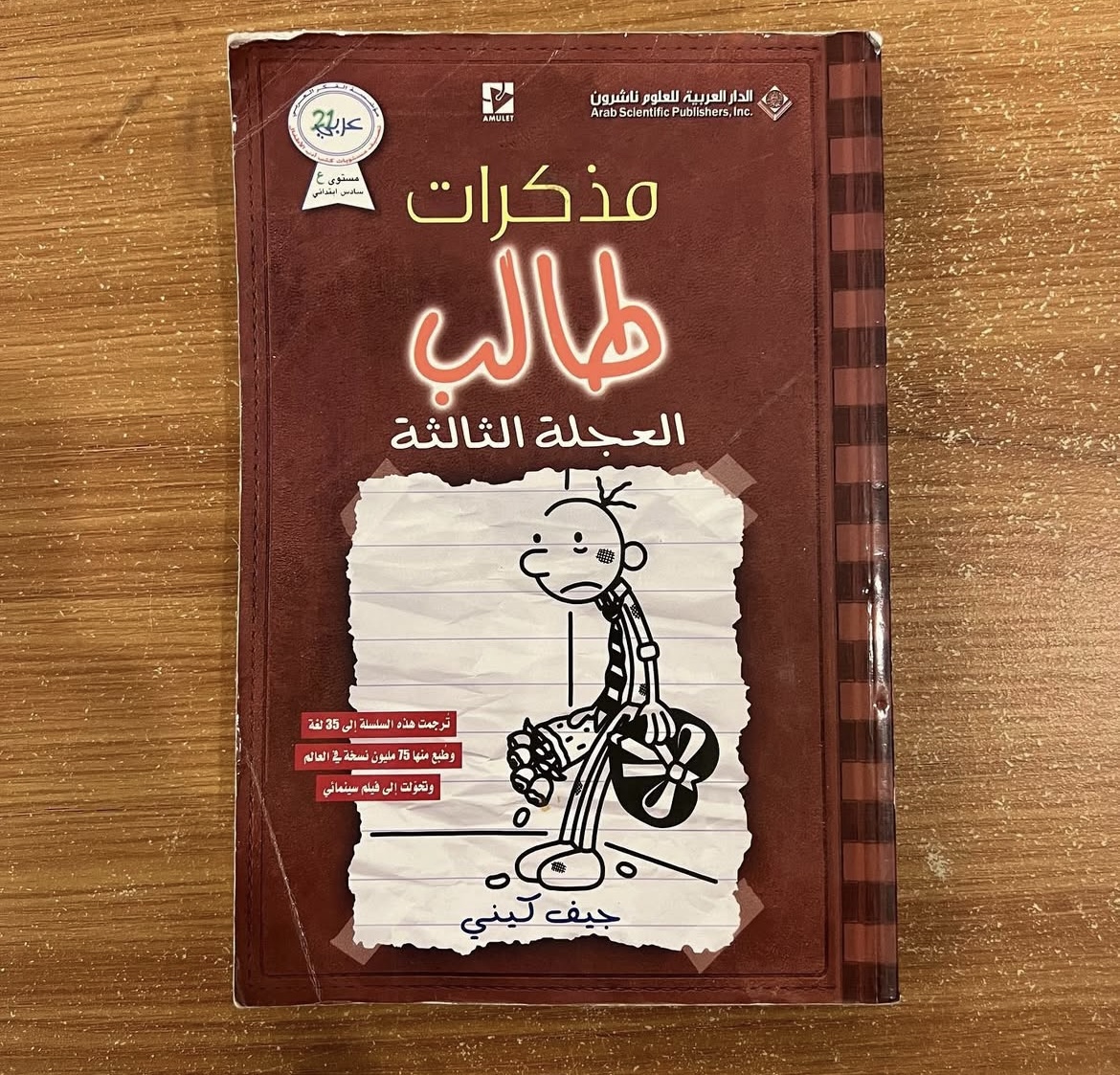 مذكرات طالب - العجلة الثالثة