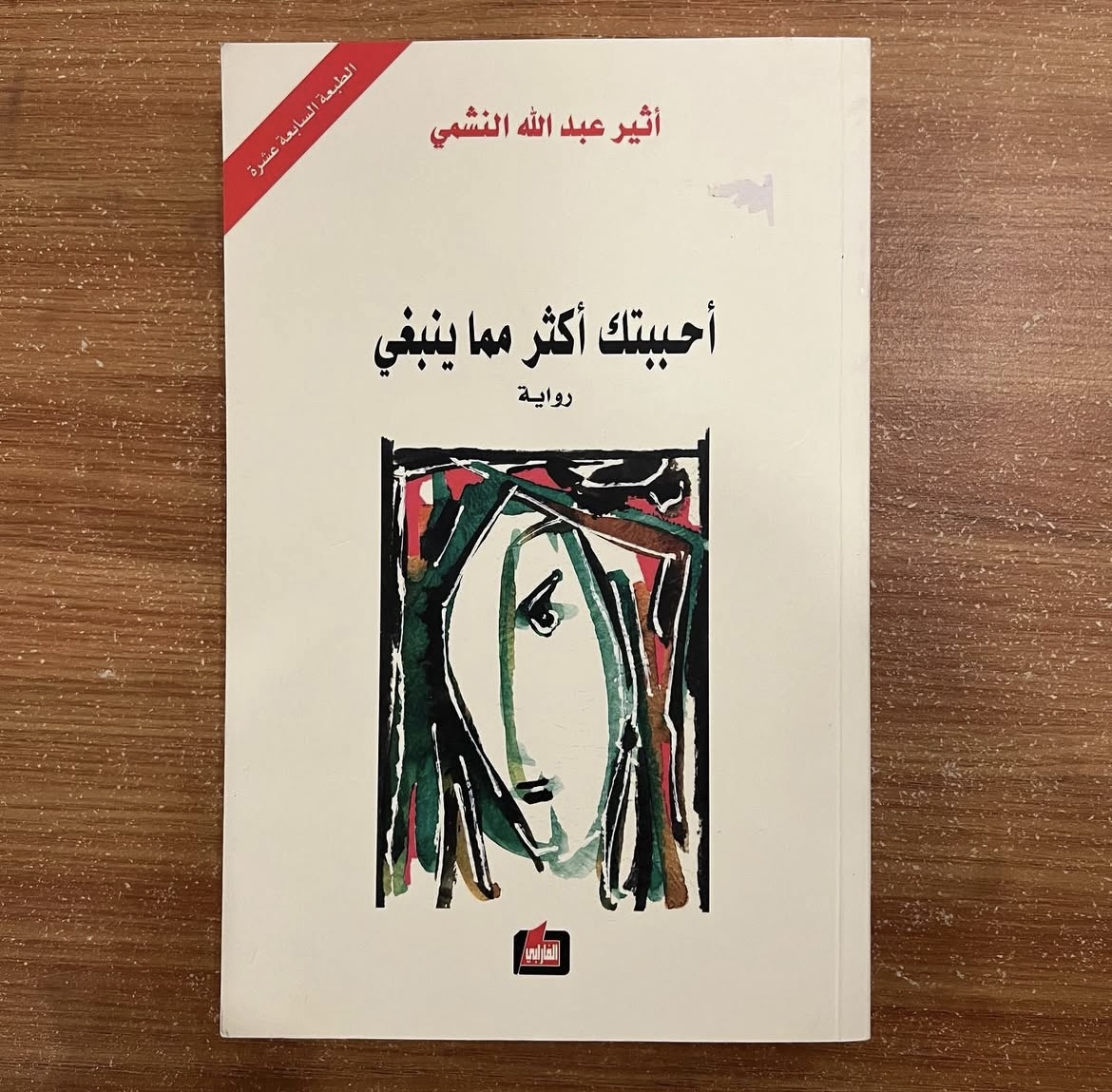 احببتك اكثر مما ينبغي - اثير النشمي