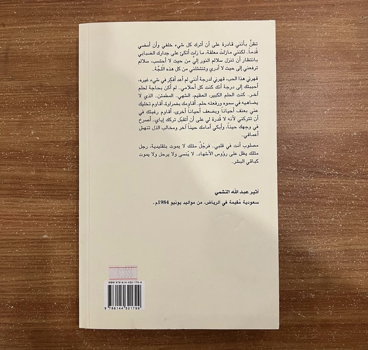 احببتك اكثر مما ينبغي - اثير النشمي