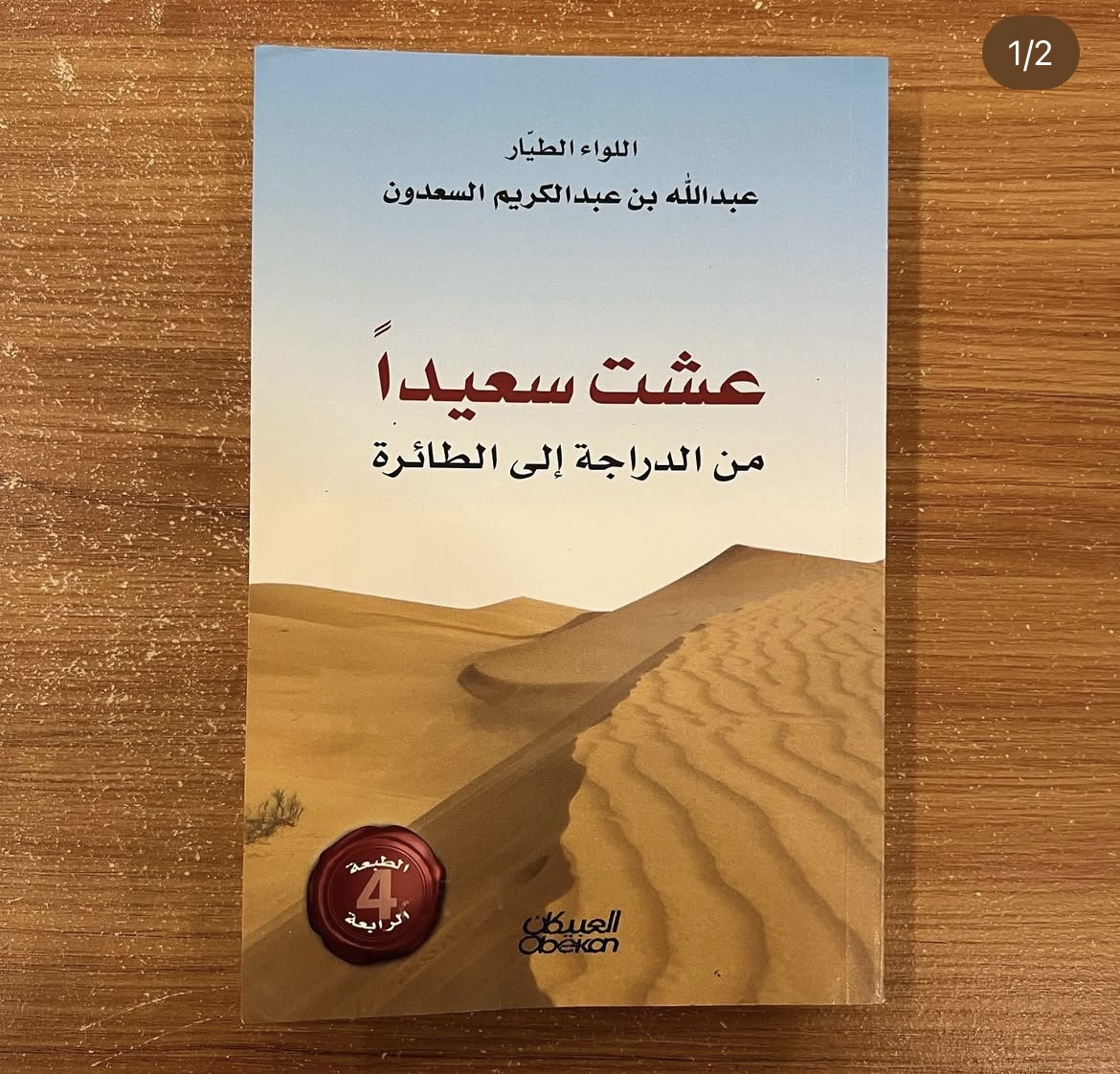 عشت سعيداً - عبدالله السعدون