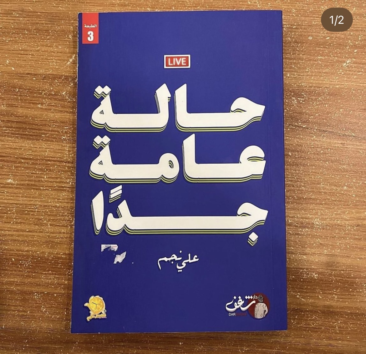 حالة عامة جداً - علي نجم