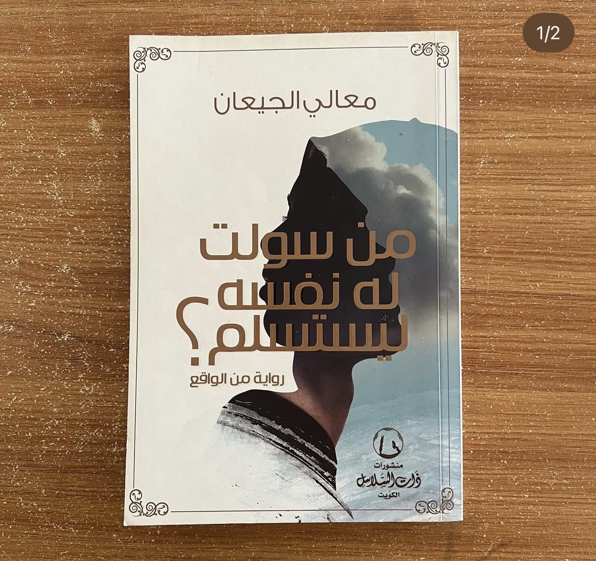 من سولت له نفسه ليستسلم ؟