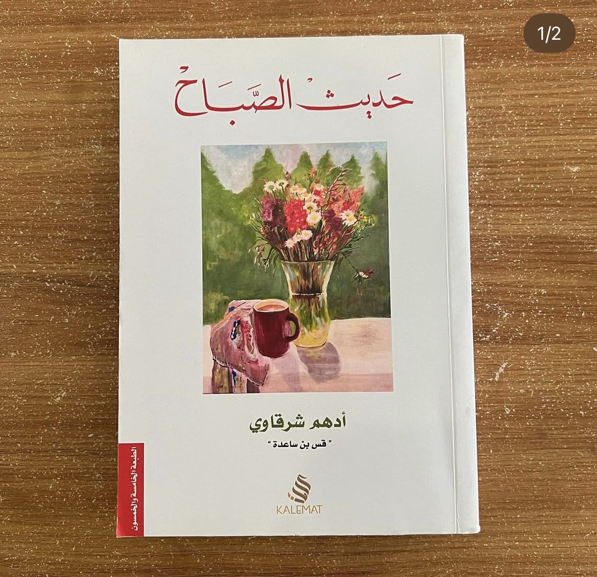 حديث الصباح - ادهم شرقاوي 