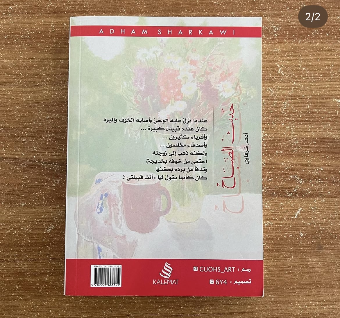 حديث الصباح - ادهم شرقاوي 