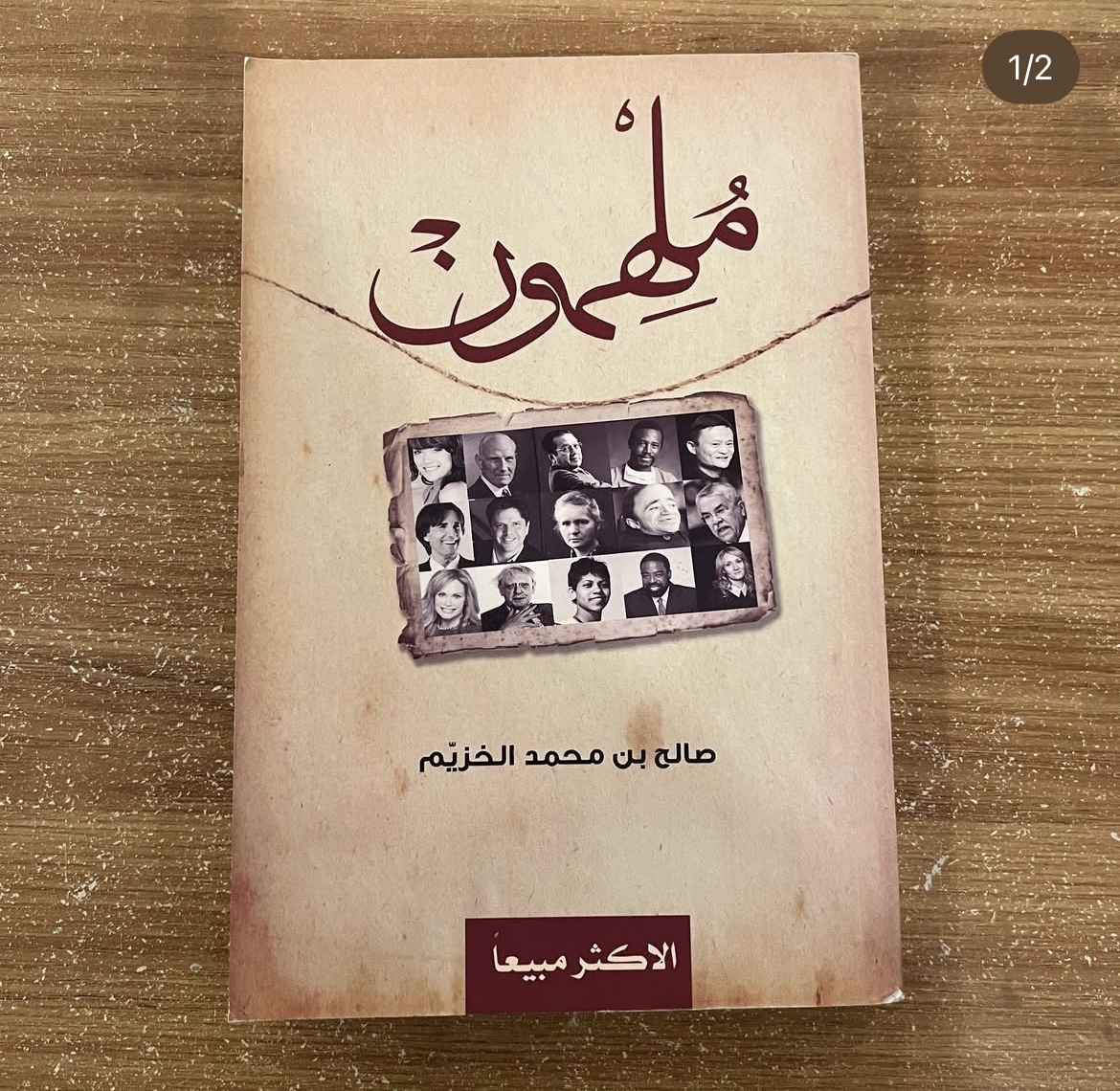 ملهمون - صالح الخزيم 