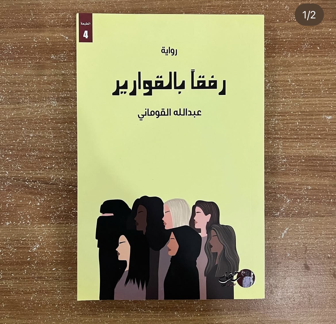 رفقاً بالقوارير - عبدالله القوماني 