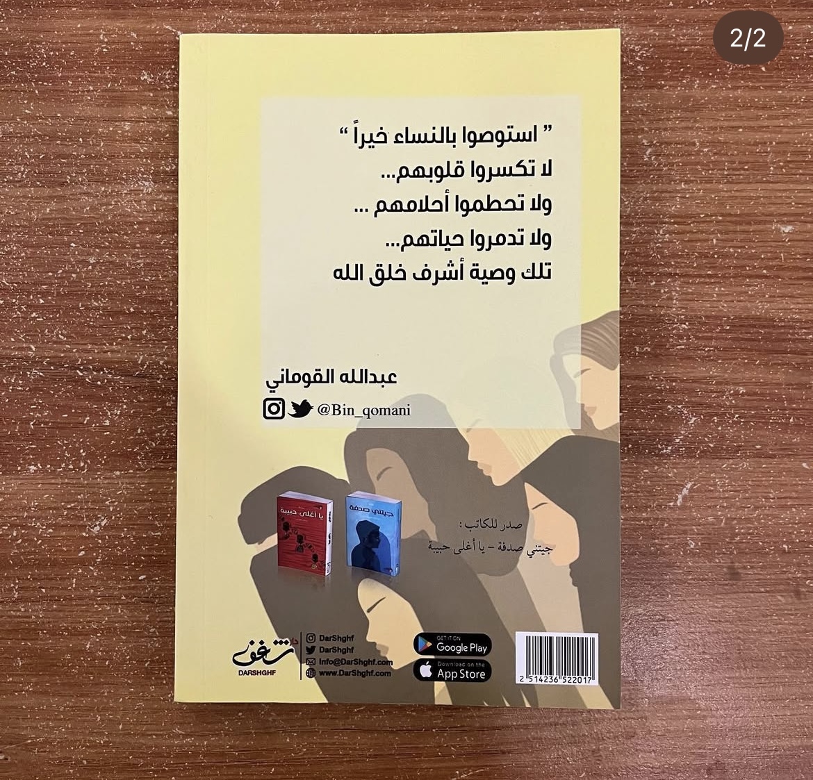 رفقاً بالقوارير - عبدالله القوماني 