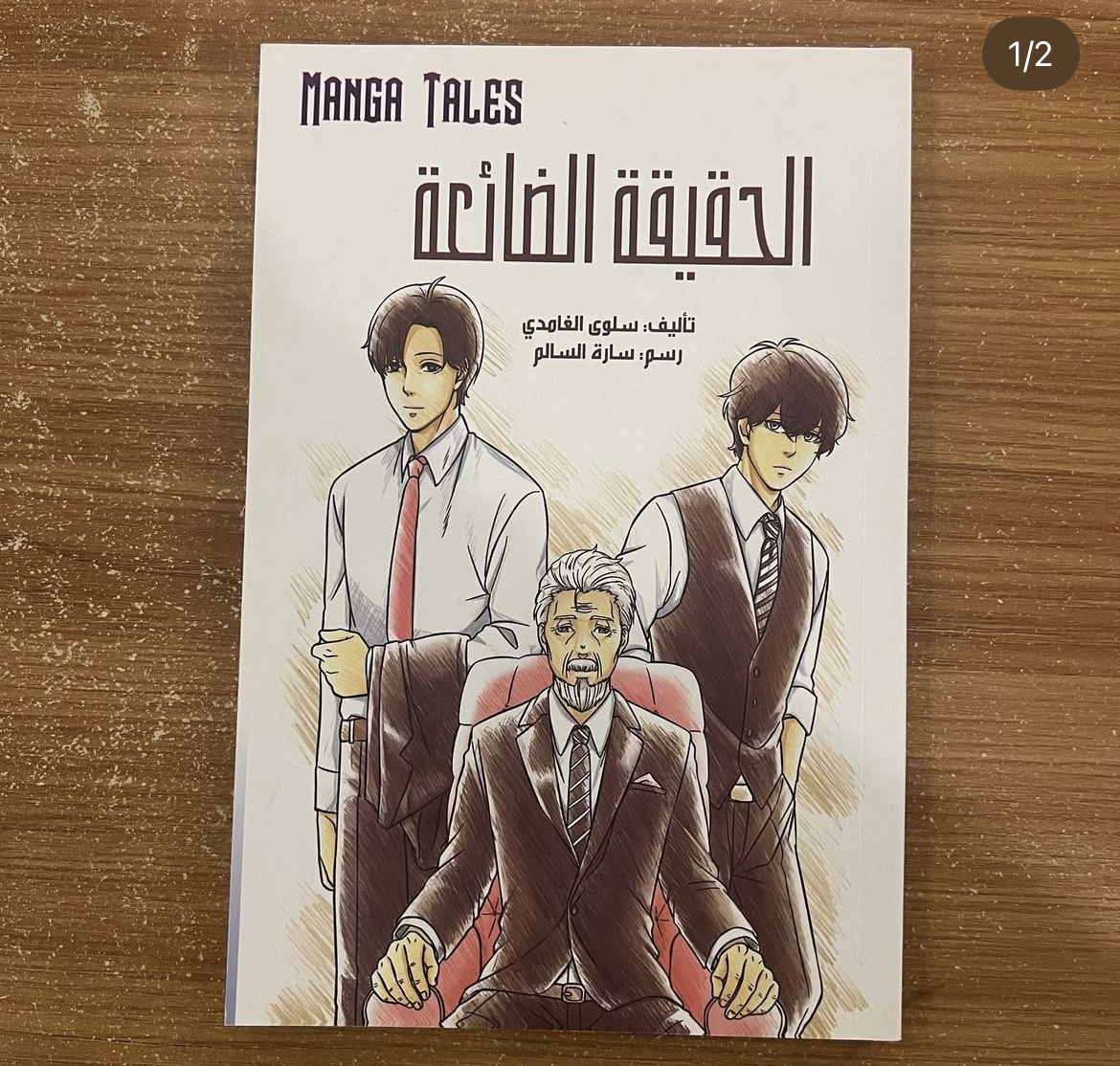الحقيقة الضائعة