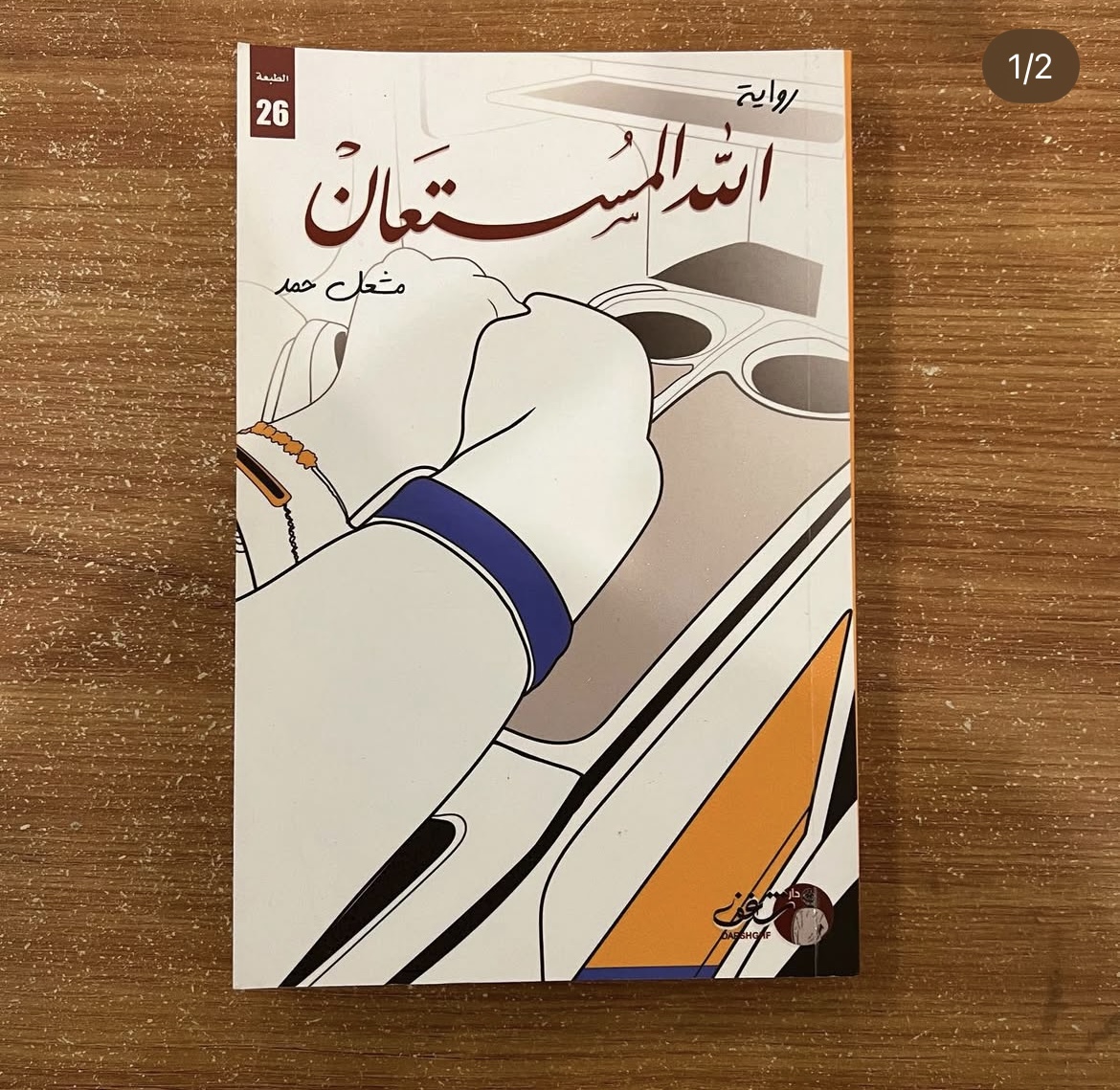 الله المستعان - مشعل حمد