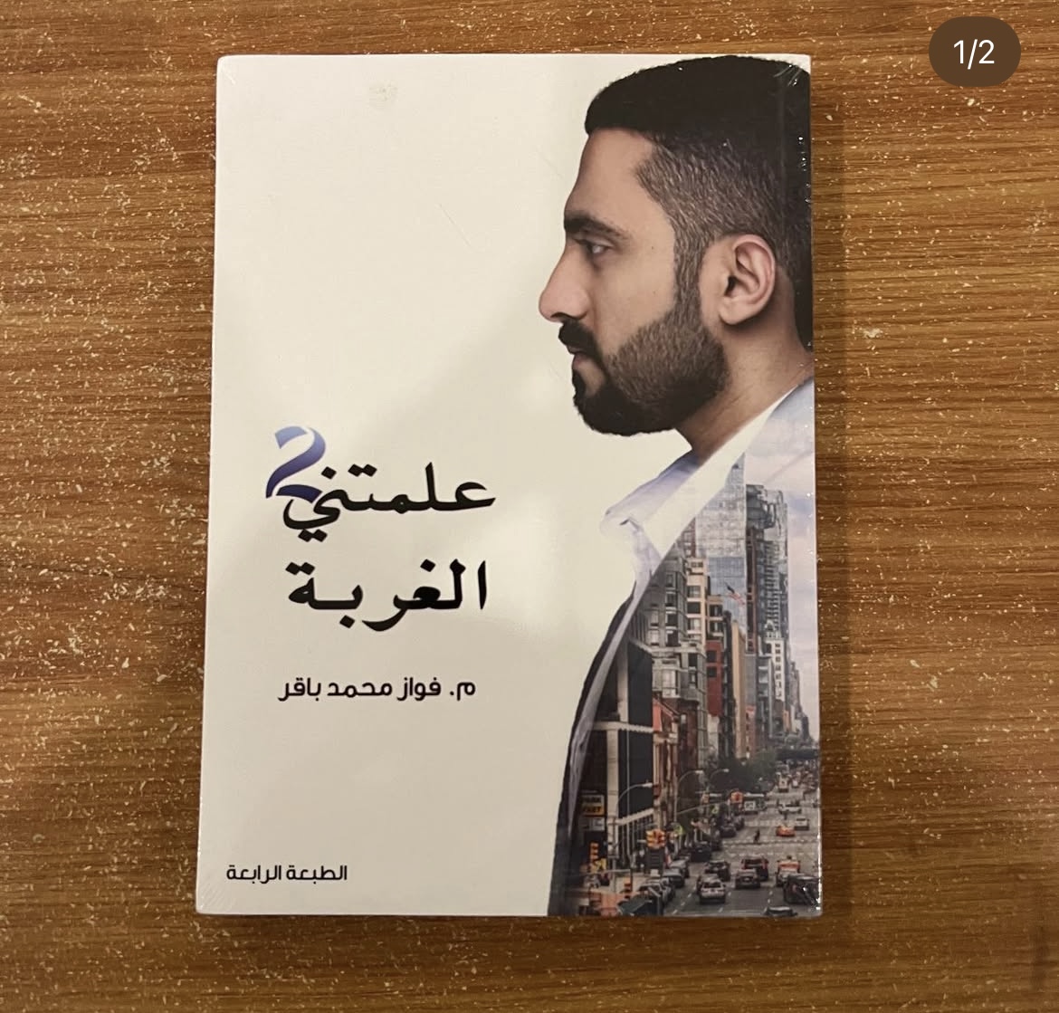 علمتني الغربة ٢ - م فواز باقر