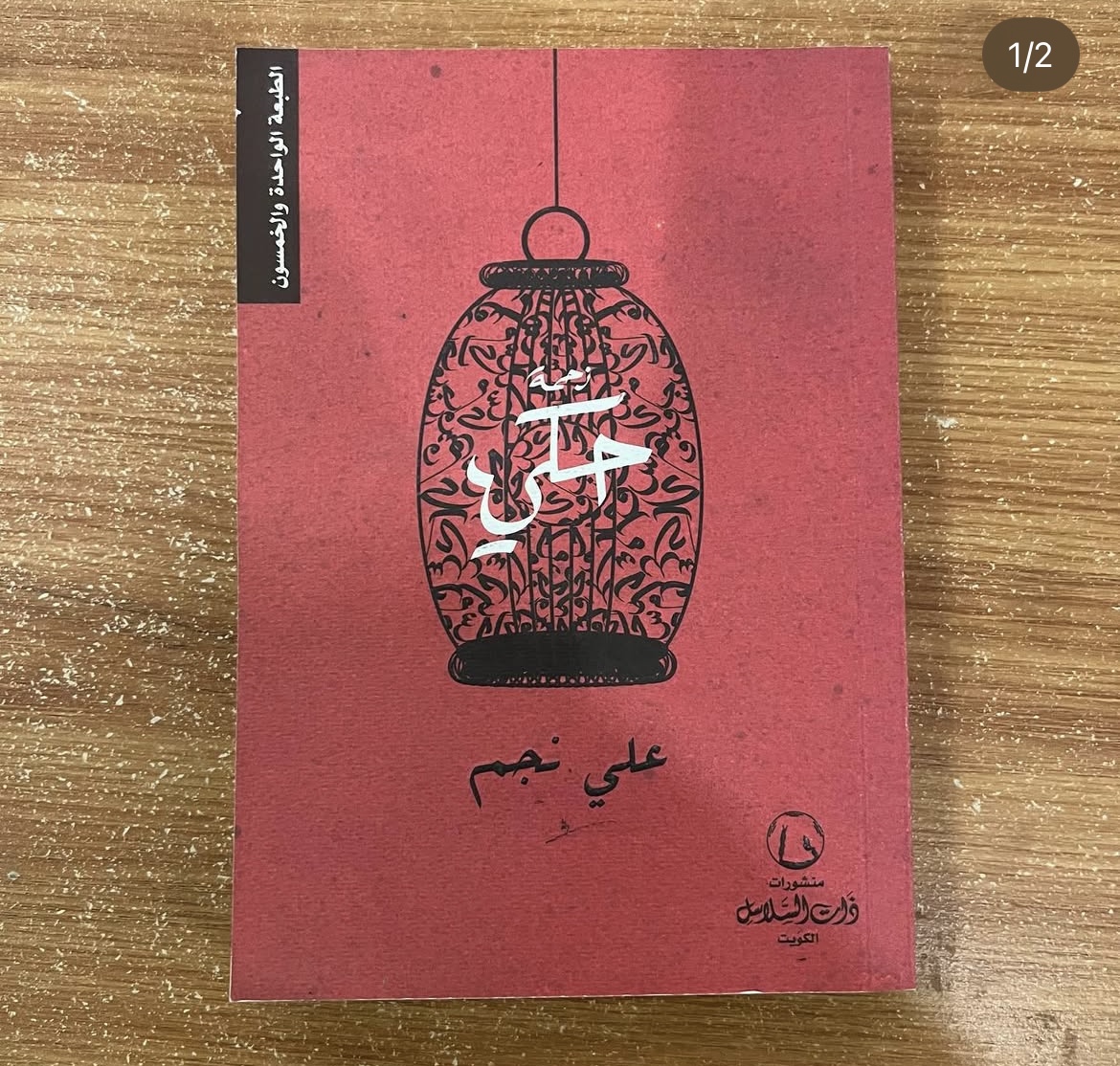 زحمة حكي - علي نجم