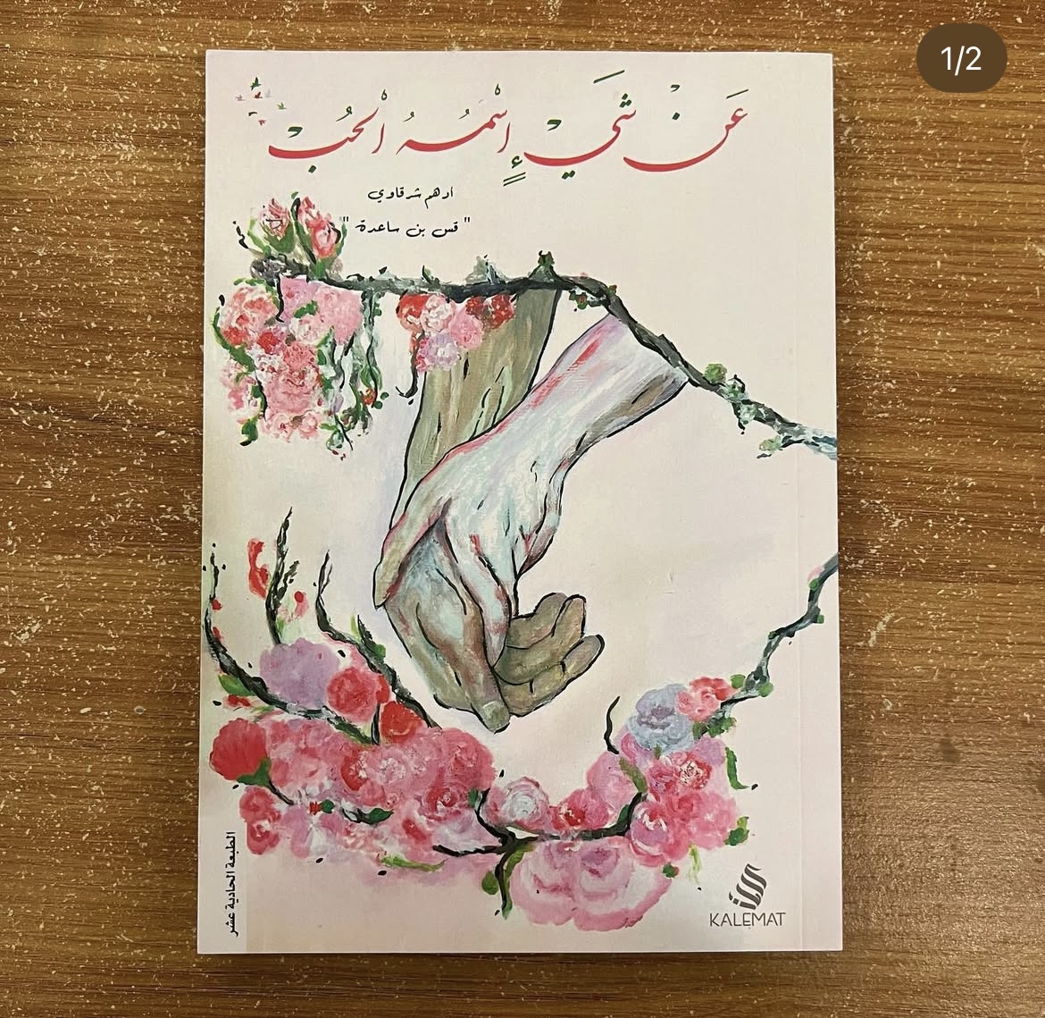 عن شيء اسمه الحب - ادهم شرقاوي