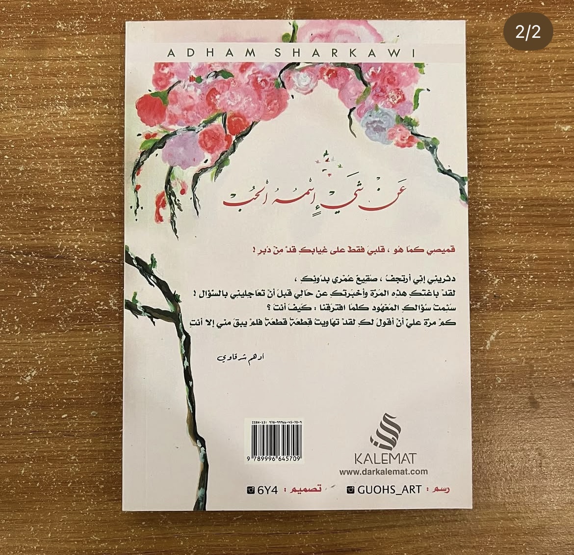 عن شيء اسمه الحب - ادهم شرقاوي