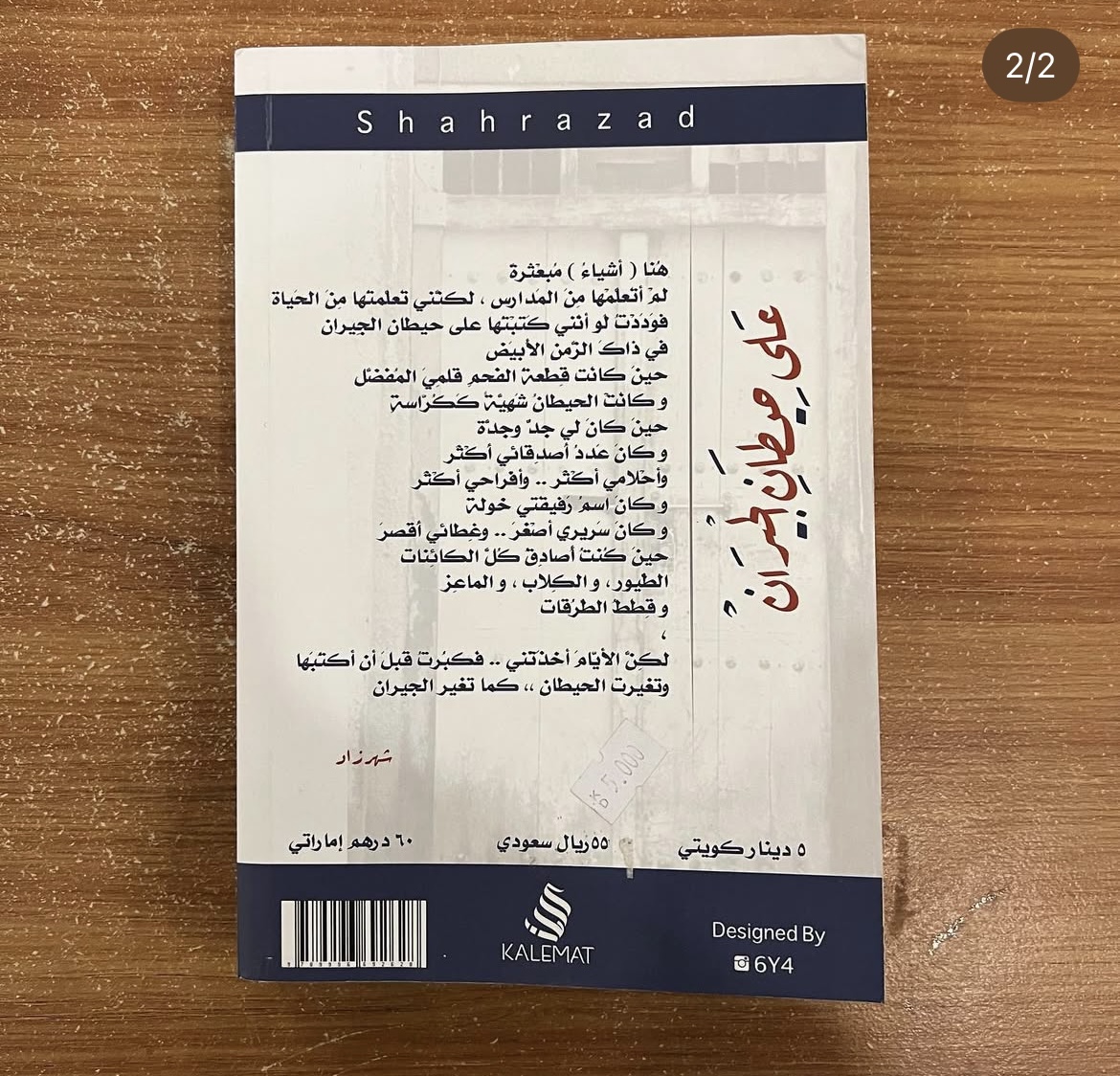على حيطان الجدران - شهرزاد