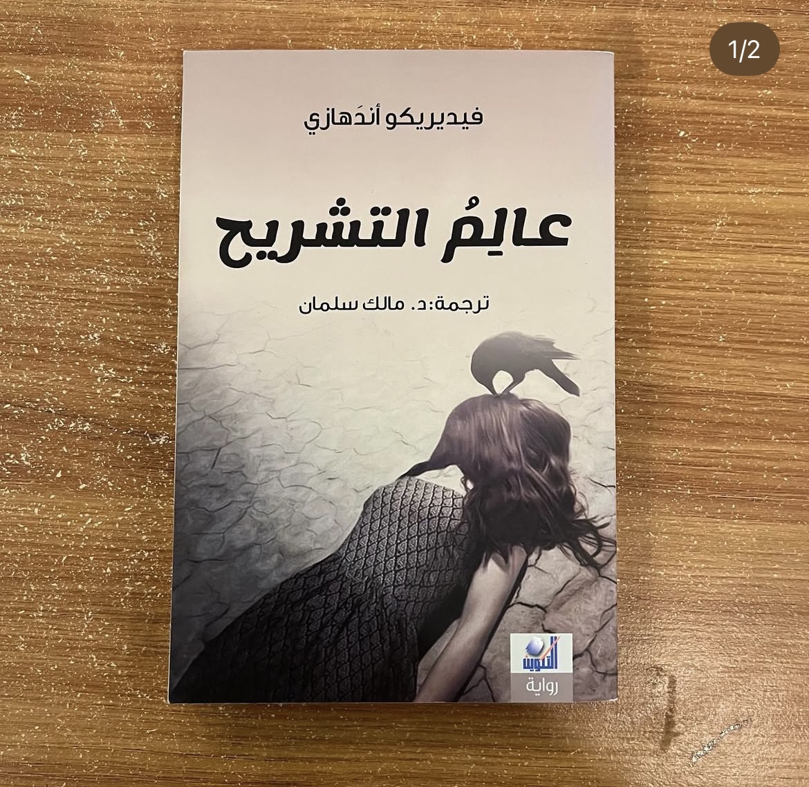 عالم التشريح - فيديريكو اندهازي
