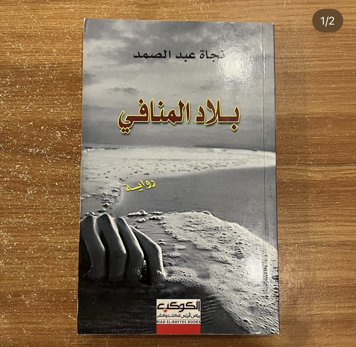 بلاد المنافي